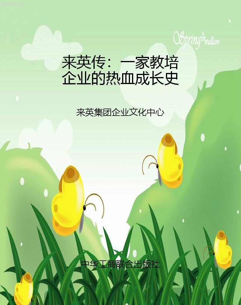 来英传：一家教培企业的