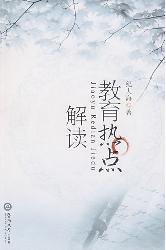 教育热点解读