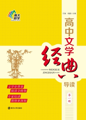 高中文学经典导读（第一