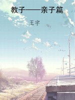 教子——亲子篇