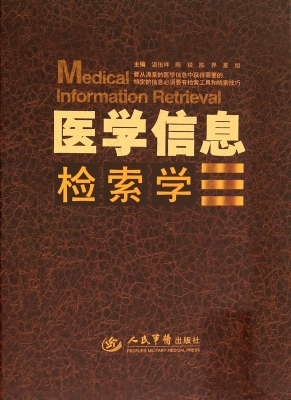 医学信息检索学
