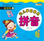 幼儿学前常用拼音——