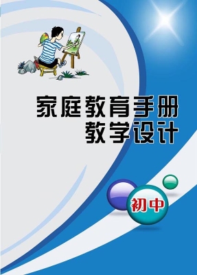 家庭教育手册教学设计