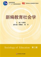新编教育社会学