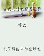 当代农村教育问题研究