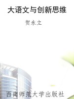 大语文与创新思维