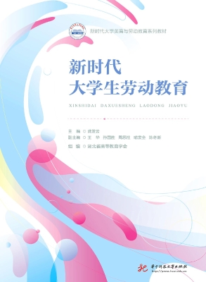 新时代大学生劳动教育