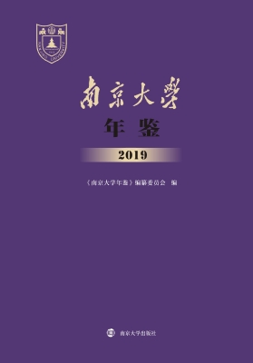 南京大学年鉴（2019）