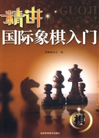 精讲国际象棋入门