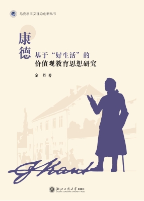 康德基于“好生活”的