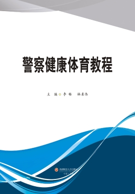 警察健康体育教程