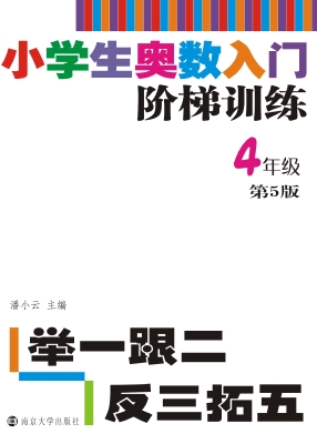 小学生奥数入门阶梯训