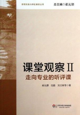 课堂观察 Ⅱ