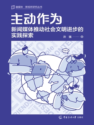主动作为：新闻媒体推动