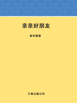 亲亲好朋友