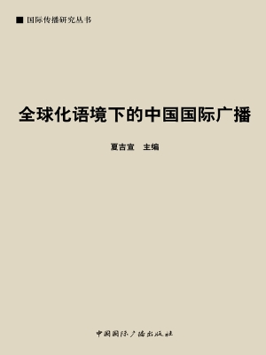 全球化语境下的中国国