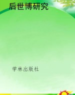 后世博研究