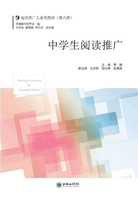 中学生阅读推广
