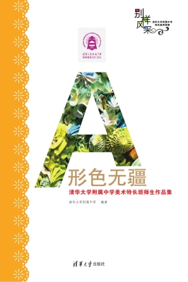 形色无疆——清华大学