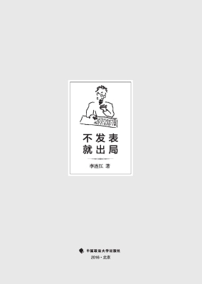 不发表，就出局