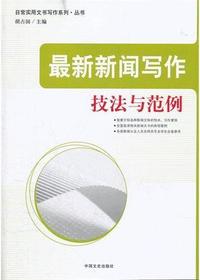 最新新闻写作技法与范