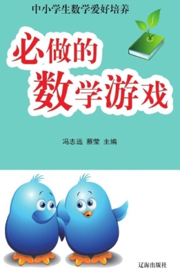 必做的数学游戏