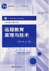 远程教育原理与技术