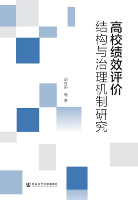 高校绩效评价结构与治