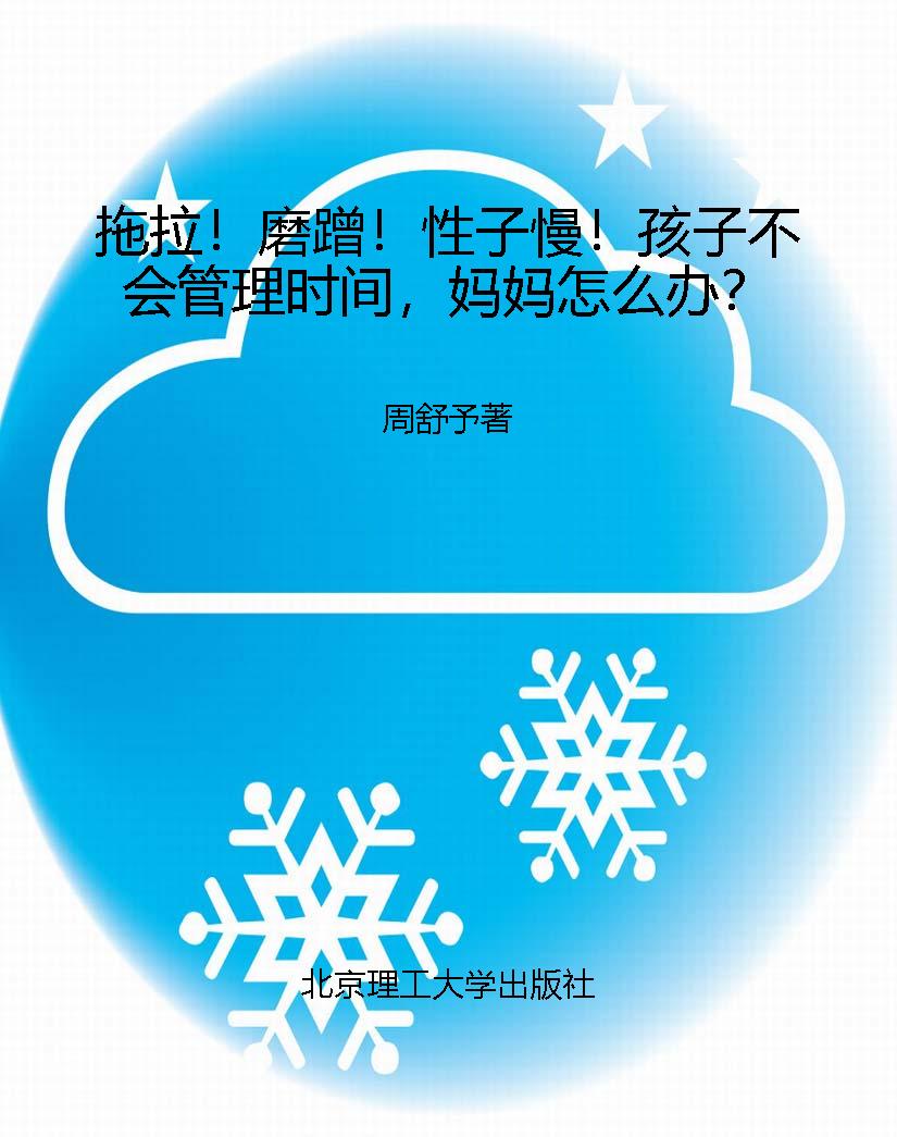 拖拉！磨蹭！性子慢！孩子不
