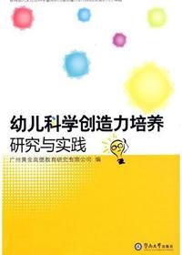 幼儿科学创造力培养研