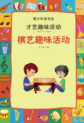 棋艺趣味活动