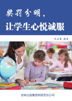 奖罚分明，让学生心悦诚