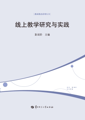 线上教学研究与实践