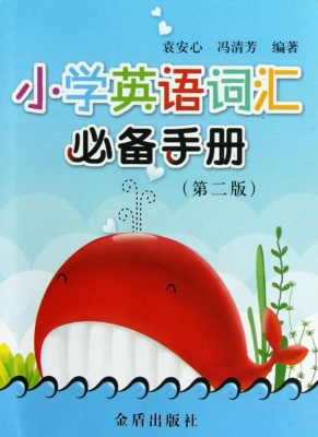 小学英语词汇必备手册