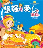 坚强与爱心的童话