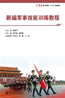 新编军事技能训练教程