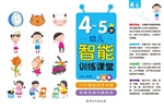 幼儿智能训练课堂（4-5