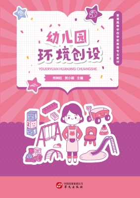 幼儿园环境创设