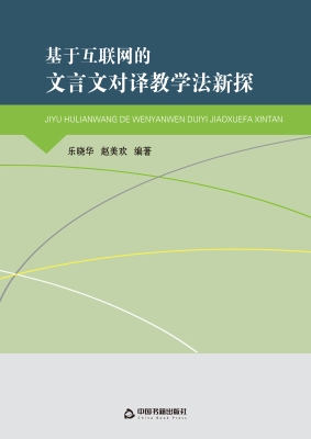 基于互联网的文言文对