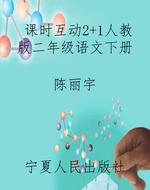 课时互动2+1人教版二