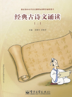 经典古诗文诵读（上）