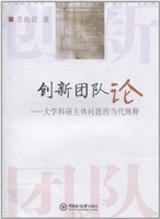 创新团队论——大学科