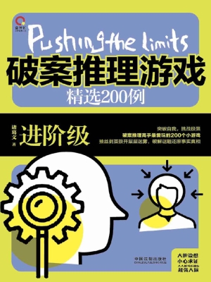 破案推理游戏精选200