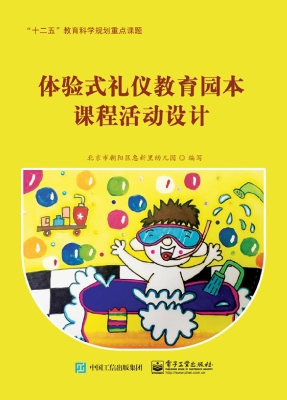 体验式礼仪教育园本课