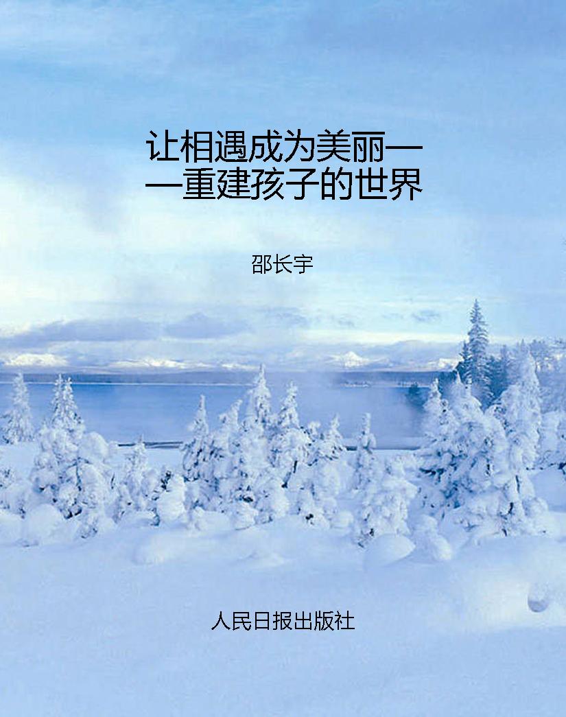 让相遇成为美丽——重