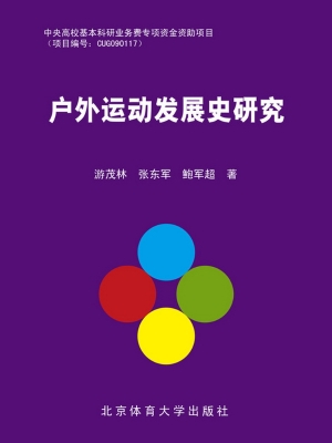 户外运动发展史研究