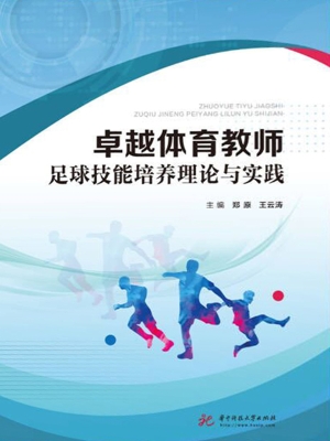 卓越体育教师足球技能
