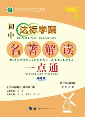 达标学案——名著解读