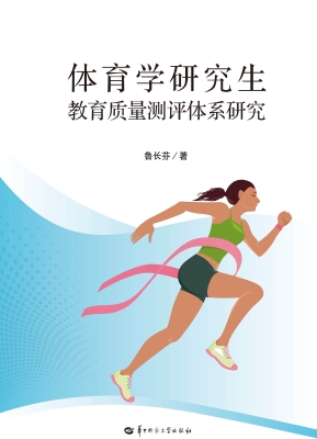 体育学研究生教育质量