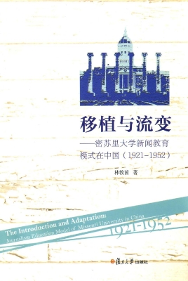 移植与流变——密苏里